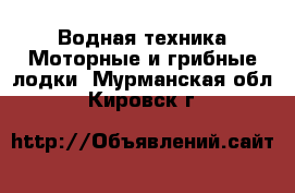 Водная техника Моторные и грибные лодки. Мурманская обл.,Кировск г.